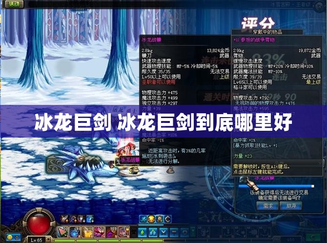 冰龙巨剑 冰龙巨剑到底哪里好