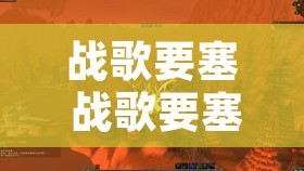 战歌要塞 战歌要塞电梯在哪
