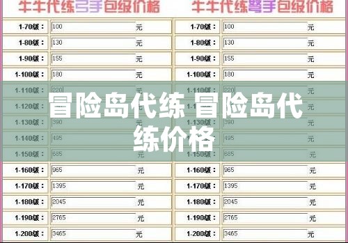 冒险岛代练 冒险岛代练价格