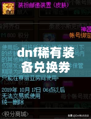dnf稀有装备兑换券 dnf稀有装扮兑换礼盒