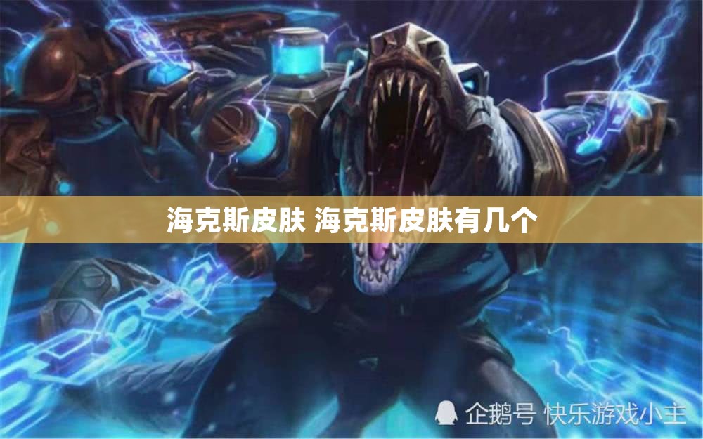 海克斯皮肤 海克斯皮肤有几个