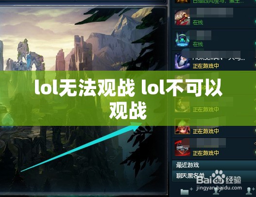 lol无法观战 lol不可以观战