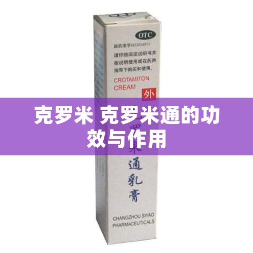 克罗米 克罗米通的功效与作用