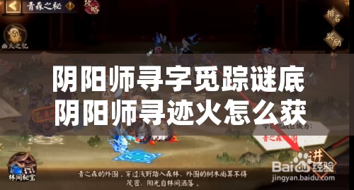 阴阳师寻字觅踪谜底 阴阳师寻迹火怎么获得