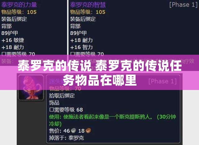 泰罗克的传说 泰罗克的传说任务物品在哪里
