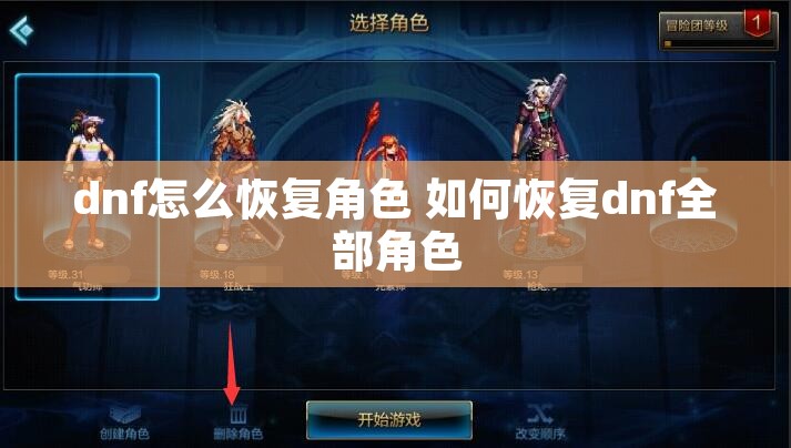 dnf怎么恢复角色 如何恢复dnf全部角色