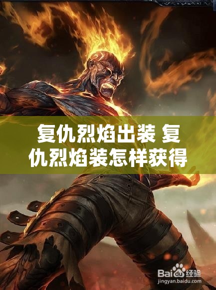 复仇烈焰出装 复仇烈焰装怎样获得