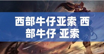 西部牛仔亚索 西部牛仔 亚索