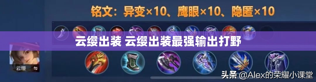 云缨出装 云缨出装最强输出打野