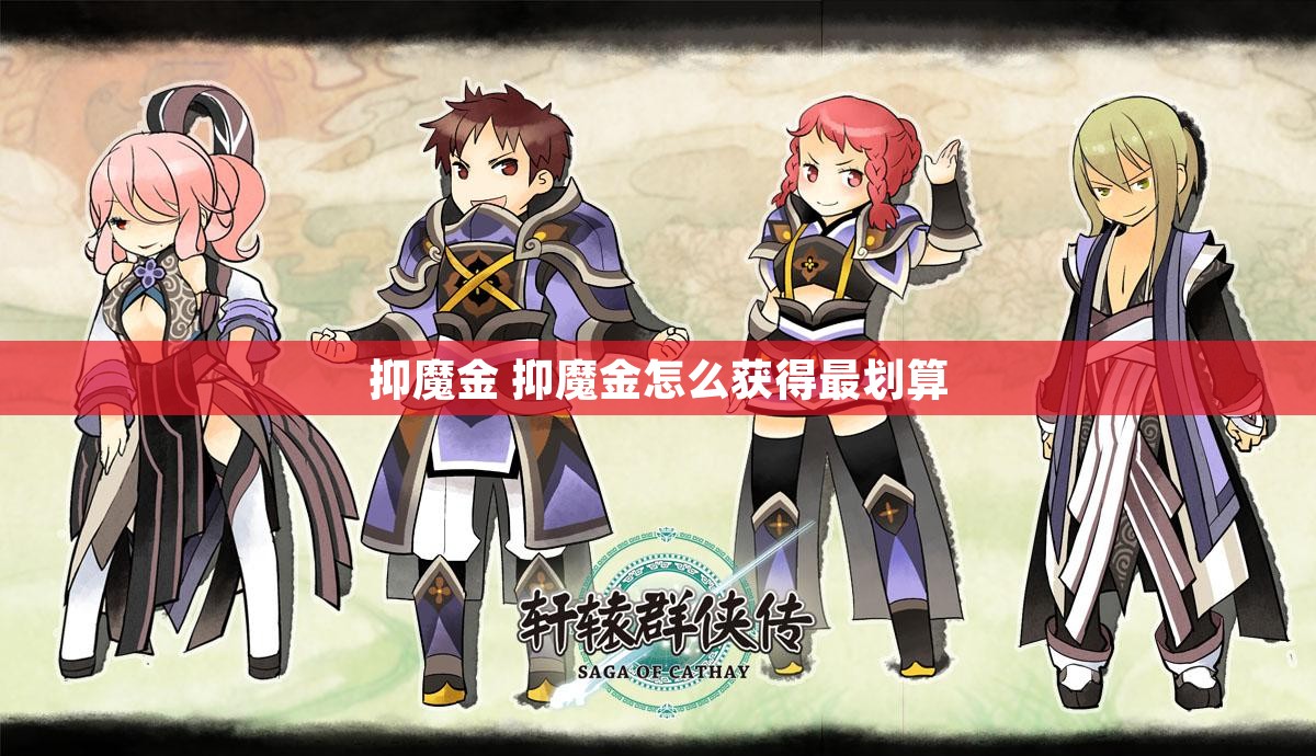 抑魔金 抑魔金怎么获得最划算