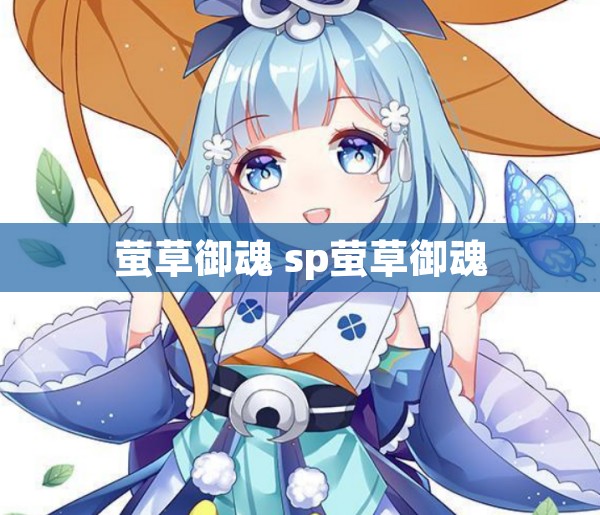 萤草御魂 sp萤草御魂