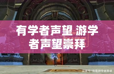 有学者声望 游学者声望崇拜