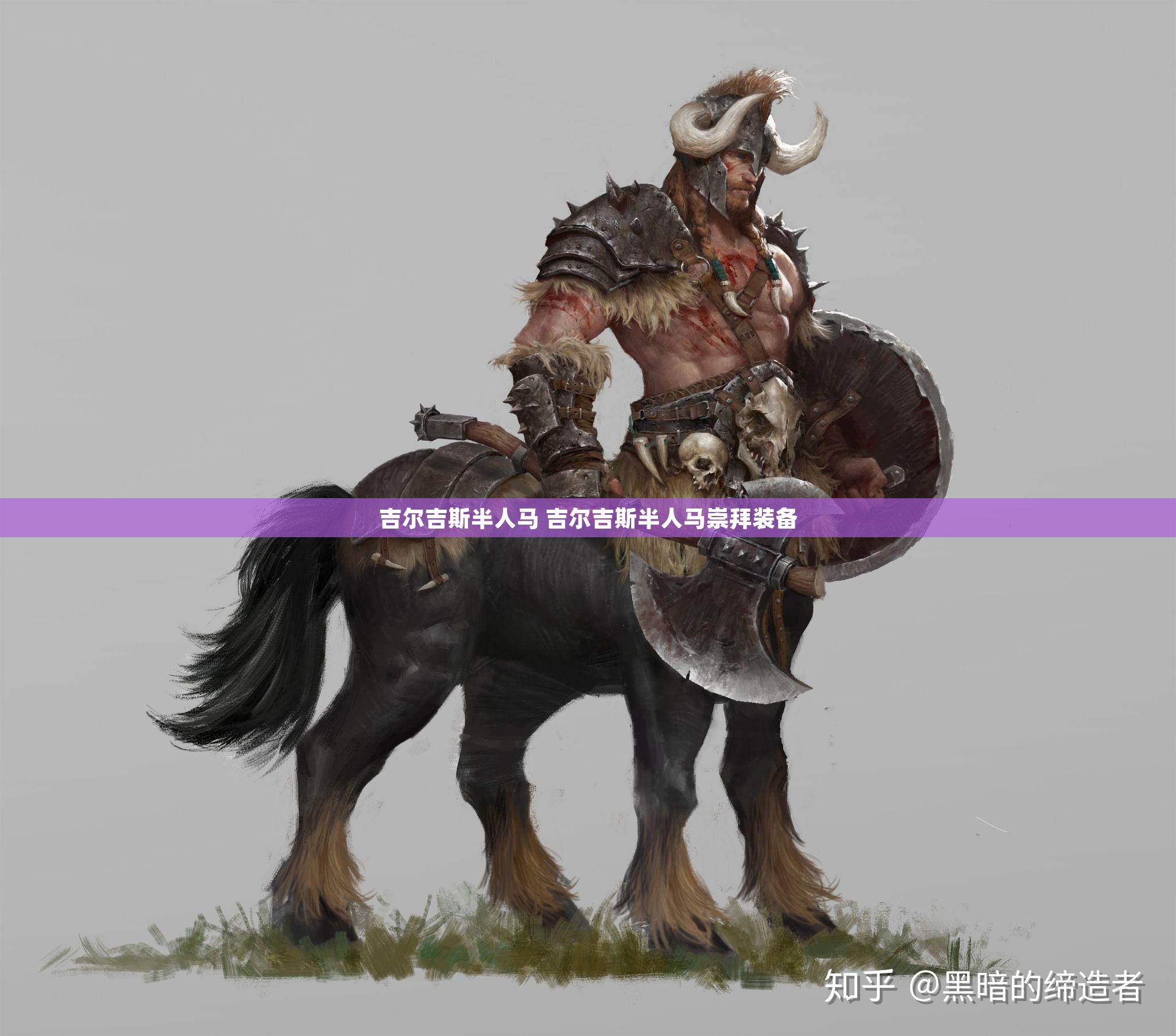 吉尔吉斯半人马 吉尔吉斯半人马崇拜装备