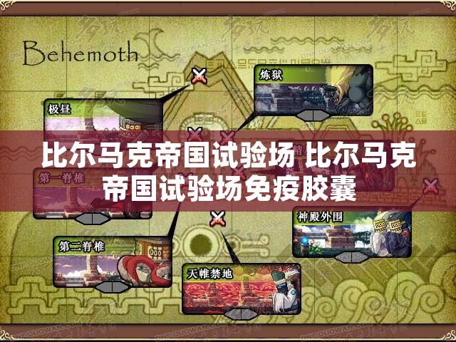 比尔马克帝国试验场 比尔马克帝国试验场免疫胶囊