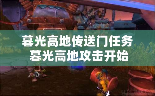 暮光高地传送门任务 暮光高地攻击开始