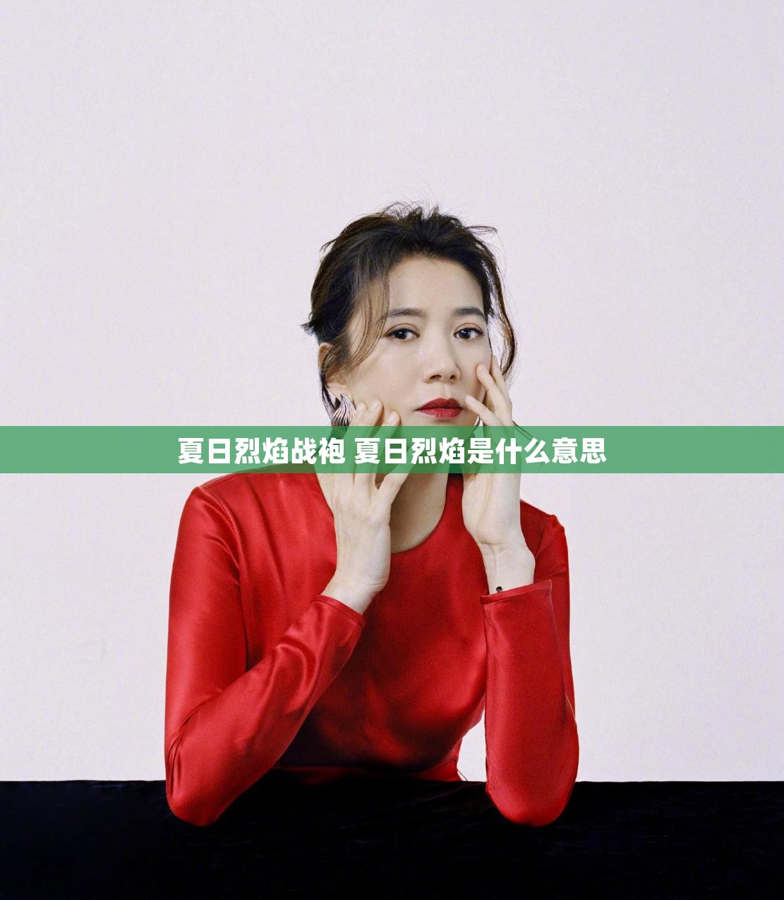 夏日烈焰战袍 夏日烈焰是什么意思