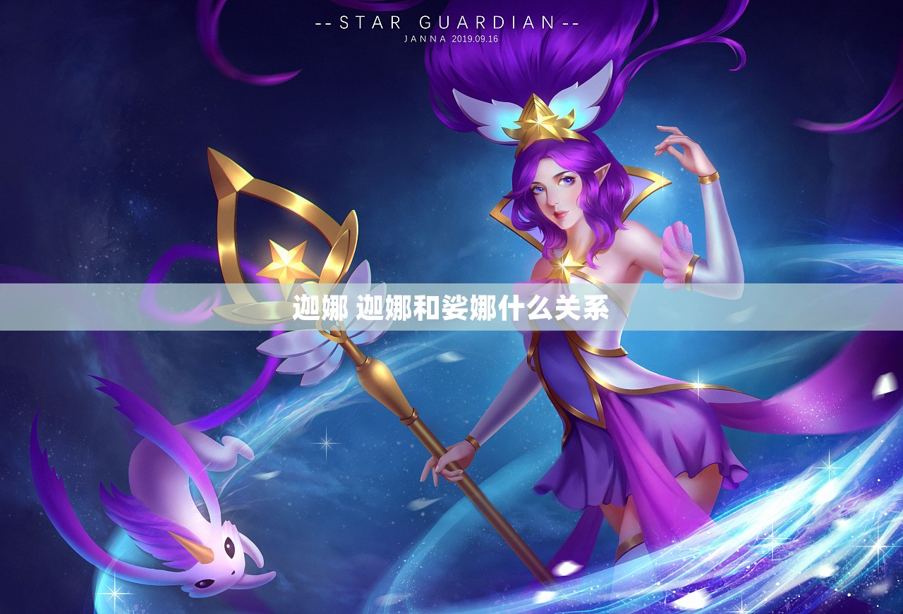 迦娜 迦娜和娑娜什么关系