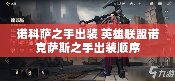 诺科萨之手出装 英雄联盟诺克萨斯之手出装顺序