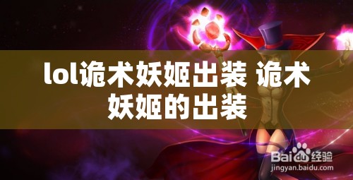 lol诡术妖姬出装 诡术妖姬的出装