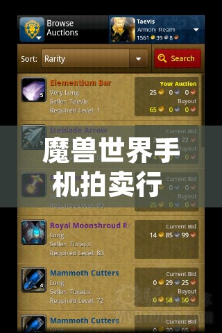 魔兽世界手机拍卖行 魔兽世界手机拍卖行app