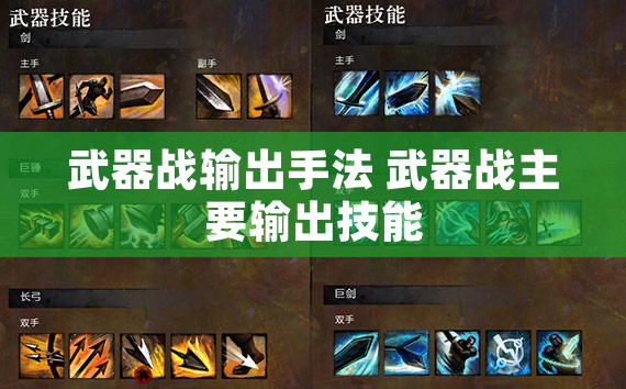 武器战输出手法 武器战主要输出技能