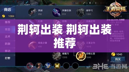 荆轲出装 荆轲出装推荐