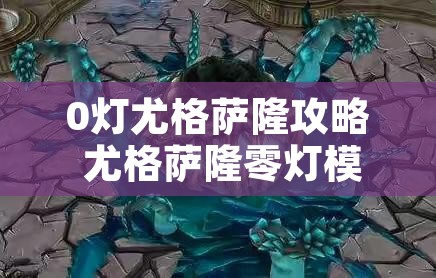 0灯尤格萨隆攻略 尤格萨隆零灯模式