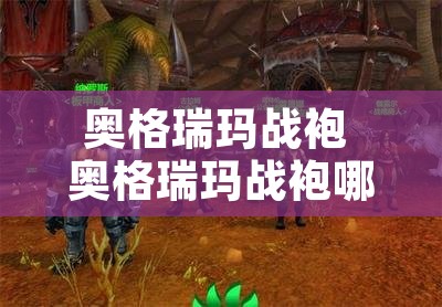 奥格瑞玛战袍 奥格瑞玛战袍哪里买