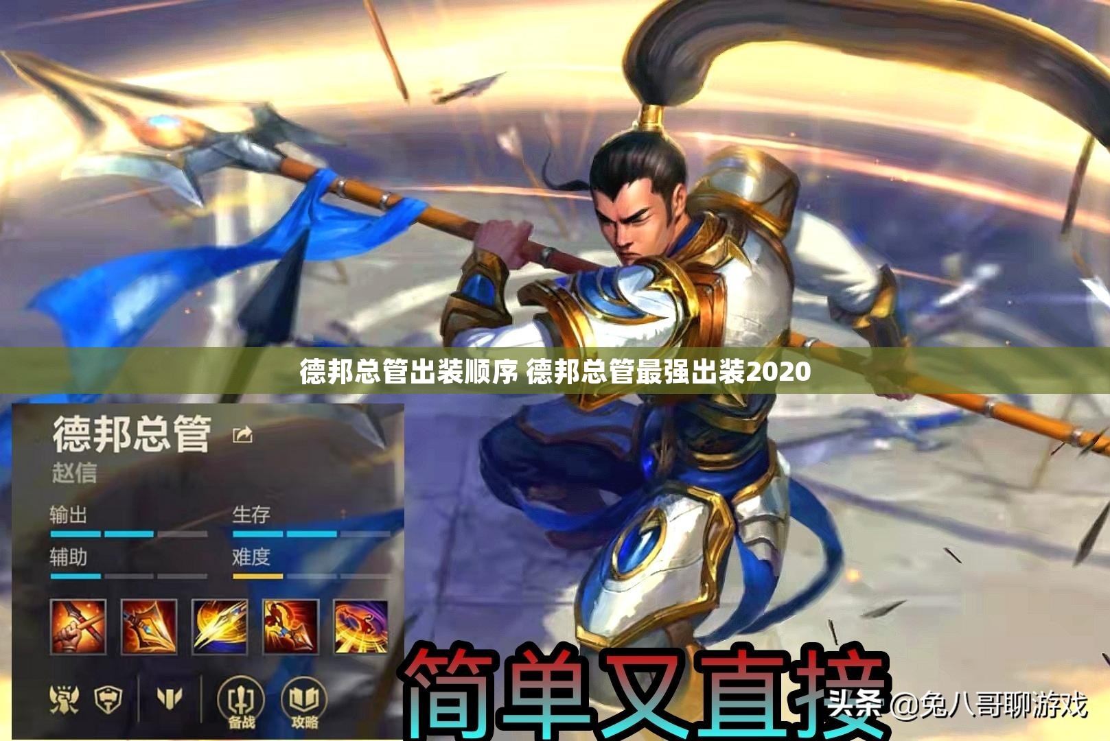 德邦总管出装顺序 德邦总管最强出装2020