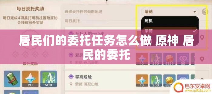 居民们的委托任务怎么做 原神 居民的委托