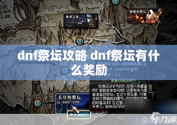 dnf祭坛攻略 dnf祭坛有什么奖励