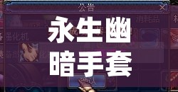 永生幽暗手套 永生幽暗手套图纸掉落