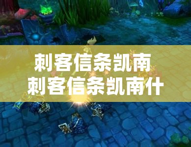 刺客信条凯南 刺客信条凯南什么时候出的