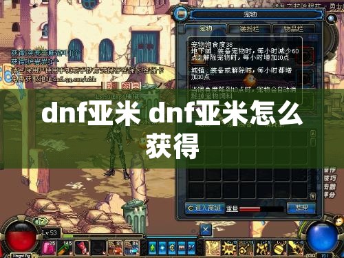 dnf亚米 dnf亚米怎么获得