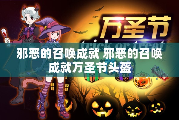 邪恶的召唤成就 邪恶的召唤成就万圣节头盔