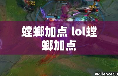 螳螂加点 lol螳螂加点