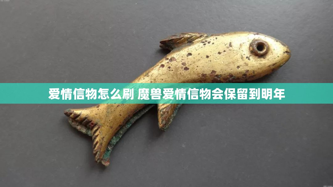 爱情信物怎么刷 魔兽爱情信物会保留到明年