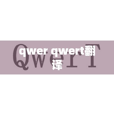 qwer qwert翻译