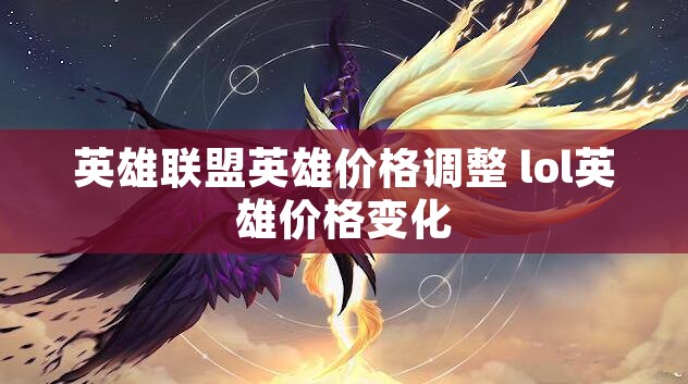 英雄联盟英雄价格调整 lol英雄价格变化