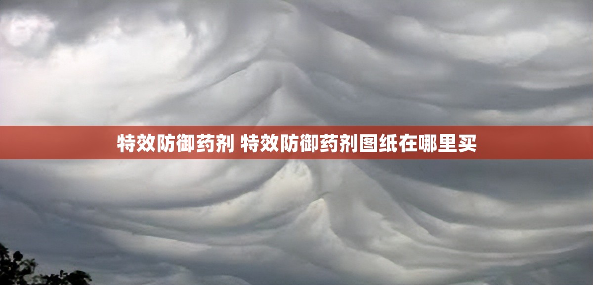 特效防御药剂 特效防御药剂图纸在哪里买