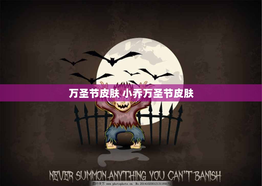 万圣节皮肤 小乔万圣节皮肤