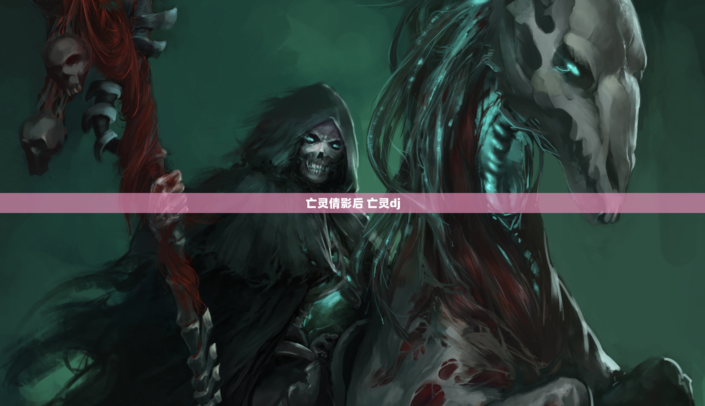 亡灵倩影后 亡灵dj