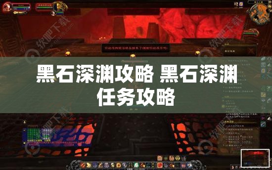 黑石深渊攻略 黑石深渊任务攻略