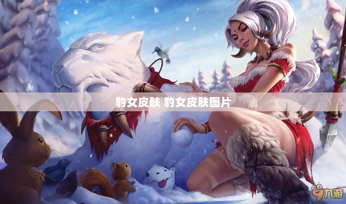 豹女皮肤 豹女皮肤图片