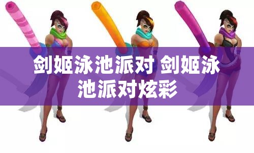 剑姬泳池派对 剑姬泳池派对炫彩