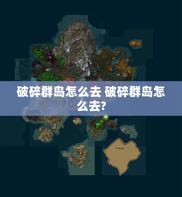 破碎群岛怎么去 破碎群岛怎么去?