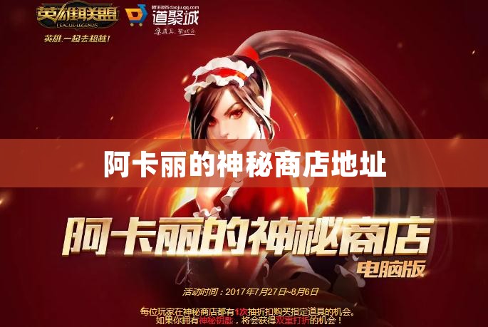 阿卡丽的神秘商店地址