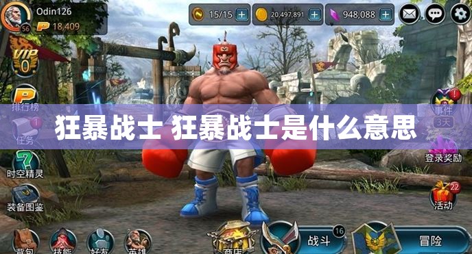 狂暴战士 狂暴战士是什么意思