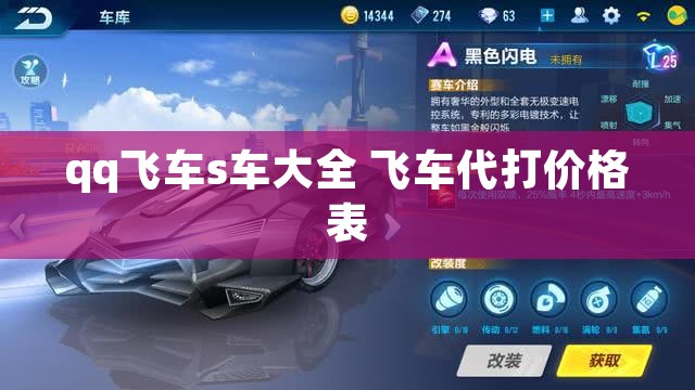 qq飞车s车大全 飞车代打价格表