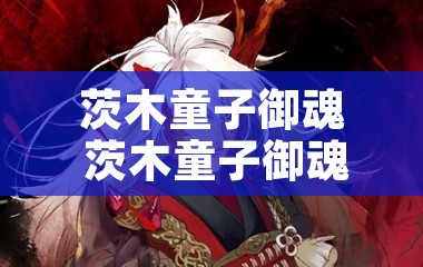 茨木童子御魂 茨木童子御魂2019